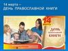 14 марта - день православной книги