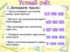Устный счет. Действия с натуральными числами  (урок 9 - 10)