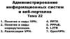 Администрирование информационных систем и веб-порталов. Тема 22
