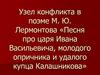 Узел конфликта в поэме М.Ю. Лермонтова «Песня про царя Ивана Васильевича, молодого опричника и удалого купца Калашникова»