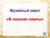 Музейный квест "В поисках лампы"