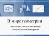 В мире геометрии. Игра «Угадайка»