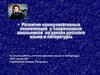 Развитие коммуникативных компетенций у современных школьников на уроках русского языка и литературы