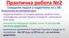 Позначення на контурній карті- кордонів України та сусідніх держав. Практична робота № 2