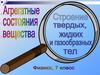 Агрегатные состояния вещества. Строение твердых, жидких и газообразных тел. Физика. 7 класс