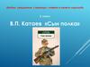 В.П. Катаев «Сын полка». 5 класс