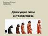 Движущие силы антропогенеза. Биология. 11 класс