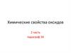 Химические свойства оксидов. 2 часть. Параграф 34