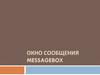 Окно сообщения MESSAGEBOX