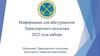 Информация для абитуриентов Транспортного колледжа 2022 года набора