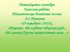 Тематическое богатство поэзии А.С. Пушкина. «19 октября» (1825 г.), «Пущину», «Во глубине сибирских руд»