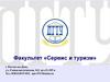 Факультет «Сервис и туризм»