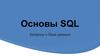 Основы SQL. Запросы к базе данных