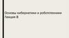 Основы кибернетики и робототехники. Лекция 8