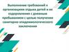 Выполнение требований к организациям отдыха детей и их оздоровления