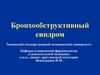 Бронхо-обструктивный синдром