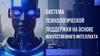Система психологической поддержки на основе искусственного интеллекта