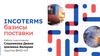 Базисы поставки Incoterms