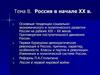Россия в начале XX в. Тема 8