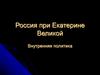 Россия при Екатерине Великой. Внутренняя политика