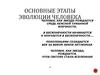 Основные этапы эволюции человека