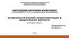 Особенности ранней профориентации в дошкольном возрасте