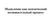 Мышление как психический познавательный процесс