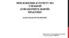 Приложение к отчету по учебной (ознакомительной) практике