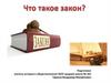 Что такое закон?