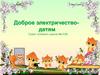 Игра "Доброе электричество детям"