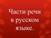 Части речи в русском языке