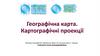 Географічна карта. Картографічні проекції