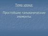 Простейшие гальванические элементы