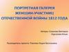Портретная галерея женщин-участниц отечественной войны 1812 года