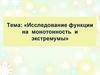 Исследование функции на монотонность и экстремумы
