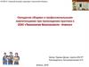 Овладение общими и профессиональными компетенциями при прохождении практики в ООО "Технологии безопасности - Ачинск"