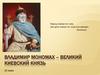 Владимир Мономах - великий киевский князь