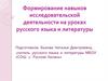 Формирование навыков исследовательской деятельности на уроках русского языка и литературы
