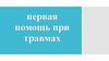 Первая помощь при травмах