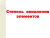Степень окисления элементов
