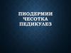 Пиодермии. Чесотка. Педикулез