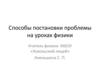 Способы постановки проблемы на уроках физики