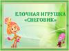 Елочная игрушка «Снеговик»