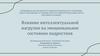 Влияние интеллектуальной нагрузки на эмоциональное состояние подростков