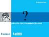 Начала программирования. Информатика. 8 класс