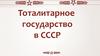 Тоталитарное государство в СССР