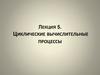 Циклические вычислительные процессы