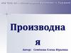 Понятие производной. Алгоритм нахождения производной