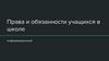 Права и обязанности учащихся в школе