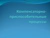 Компенсаторно - приспособительные процессы